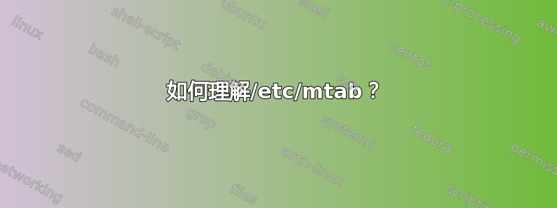 如何理解/etc/mtab？