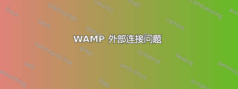 WAMP 外部连接问题