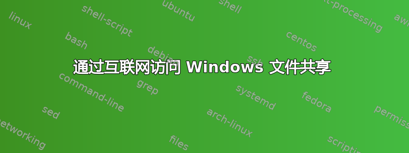 通过互联网访问 Windows 文件共享