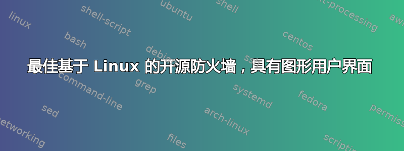 最佳基于 Linux 的开源防火墙，具有图形用户界面