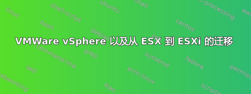 VMWare vSphere 以及从 ESX 到 ESXi 的迁移