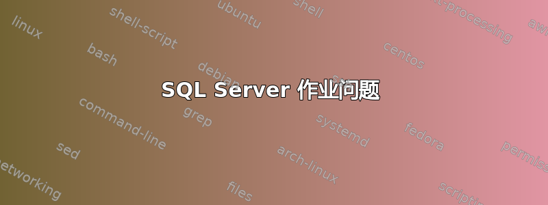 SQL Server 作业问题