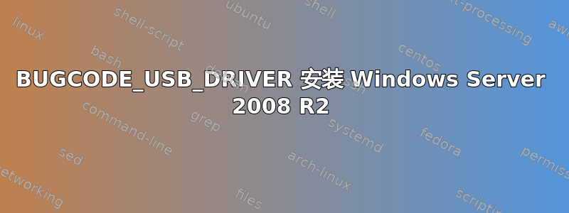 BUGCODE_USB_DRIVER 安装 Windows Server 2008 R2