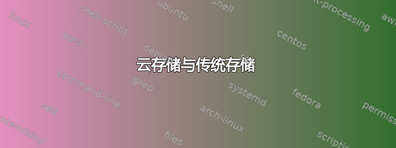 云存储与传统存储