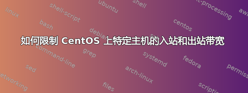 如何限制 CentOS 上特定主机的入站和出站带宽