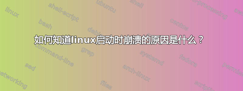 如何知道linux启动时崩溃的原因是什么？