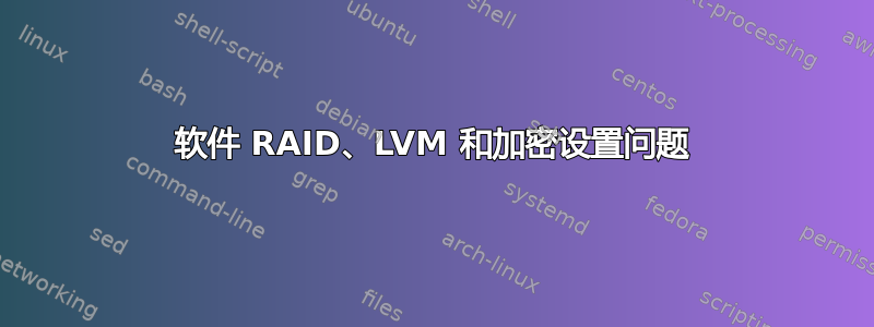 软件 RAID、LVM 和加密设置问题