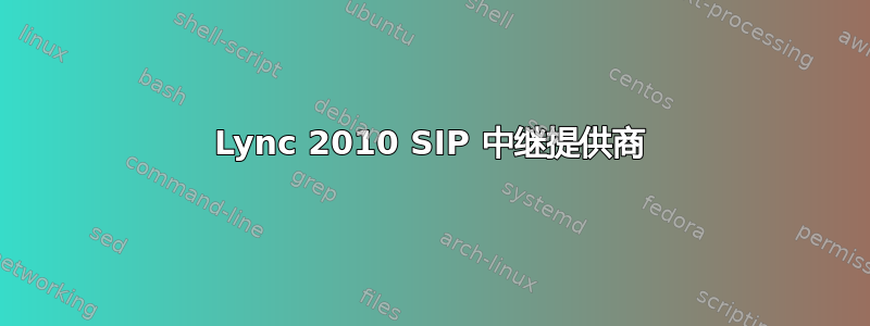 Lync 2010 SIP 中继提供商