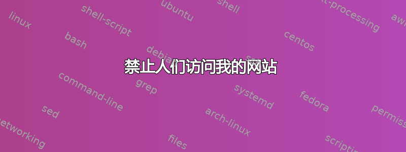 禁止人们访问我的网站