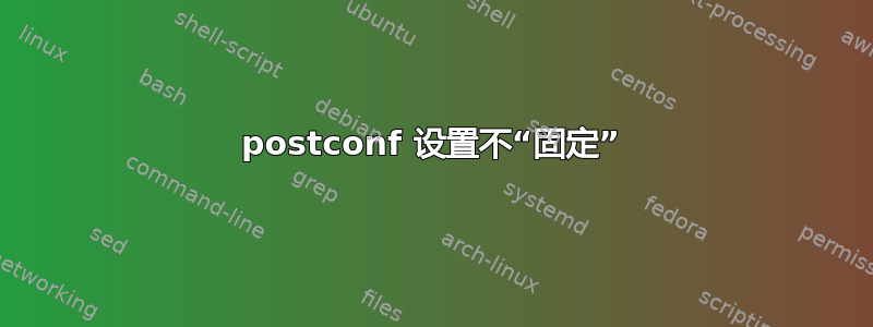 postconf 设置不“固定”