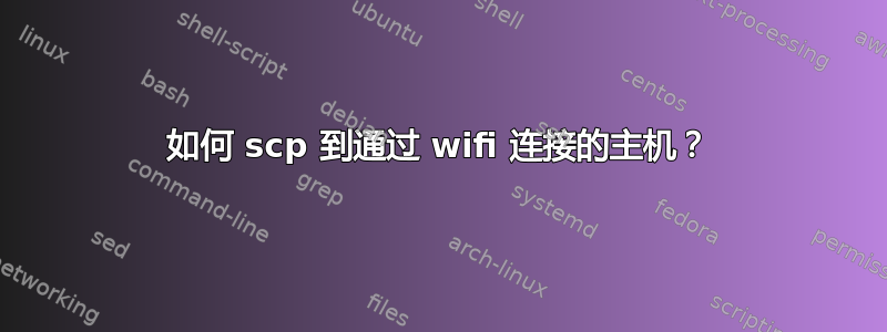 如何 scp 到通过 wifi 连接的主机？