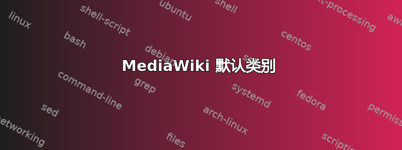 MediaWiki 默认类别