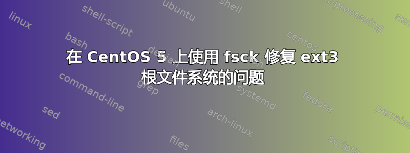 在 CentOS 5 上使用 fsck 修复 ext3 根文件系统的问题