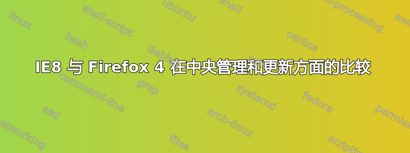 IE8 与 Firefox 4 在中央管理和更新方面的比较