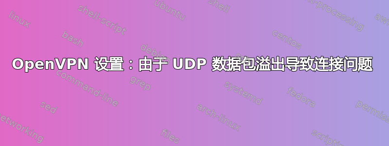 OpenVPN 设置：由于 UDP 数据包溢出导致连接问题