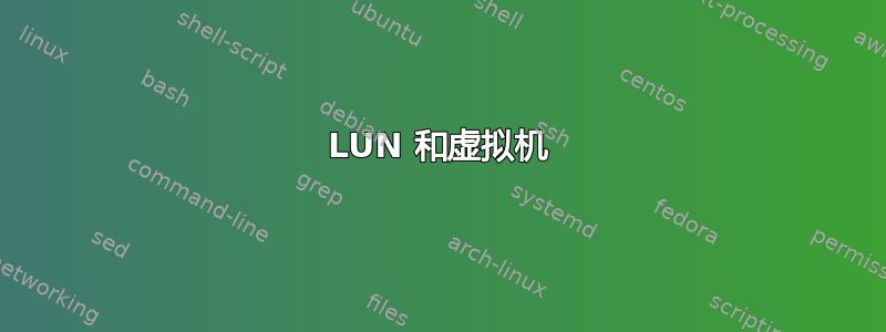 LUN 和虚拟机