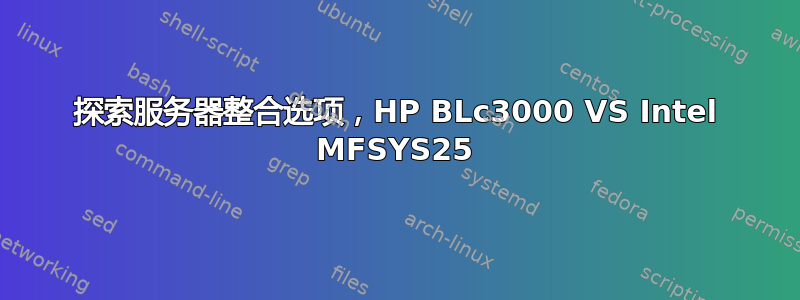 探索服务器整合选项，HP BLc3000 VS Intel MFSYS25