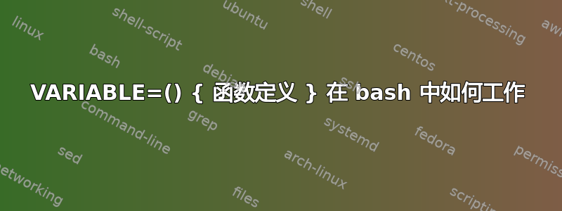 VARIABLE=() { 函数定义 } 在 bash 中如何工作