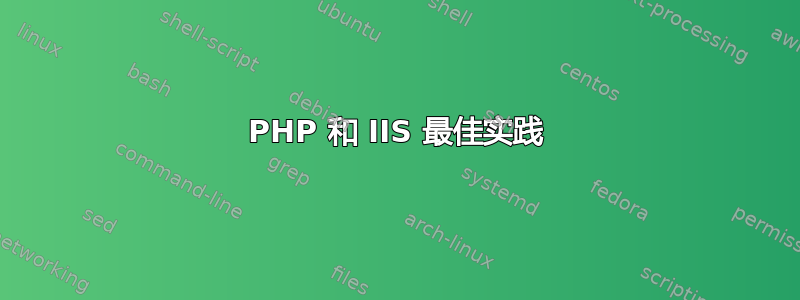 PHP 和 IIS 最佳实践