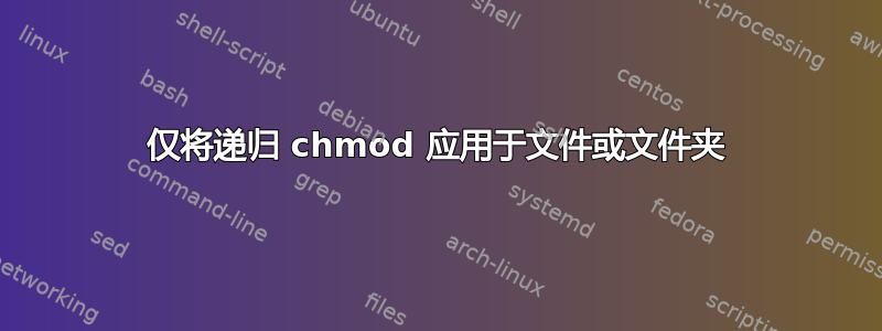 仅将递归 chmod 应用于文件或文件夹