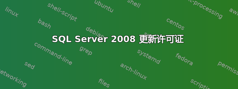 SQL Server 2008 更新许可证