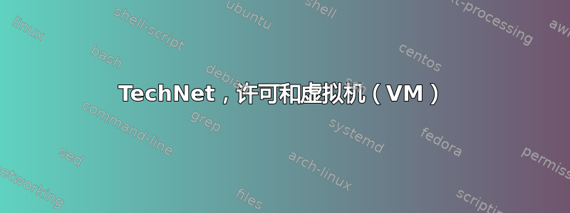 TechNet，许可和虚拟机（VM）