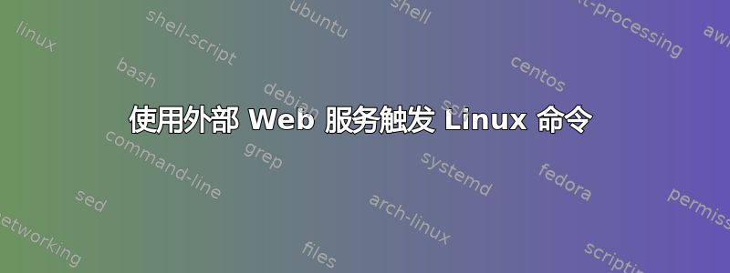 使用外部 Web 服务触发 Linux 命令