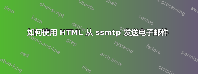 如何使用 HTML 从 ssmtp 发送电子邮件