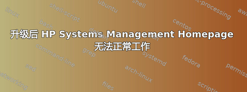 升级后 HP Systems Management Homepage 无法正常工作