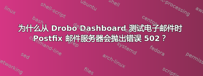 为什么从 Drobo Dashboard 测试电子邮件时 Postfix 邮件服务器会抛出错误 502？