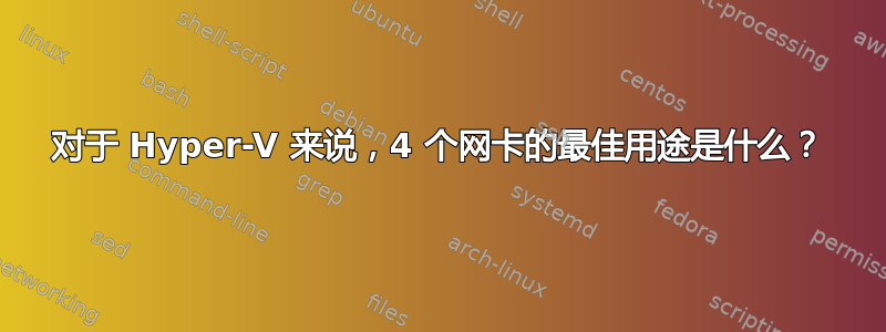 对于 Hyper-V 来说，4 个网卡的最佳用途是什么？