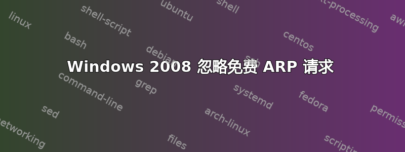 Windows 2008 忽略免费 ARP 请求