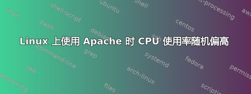 Linux 上使用 Apache 时 CPU 使用率随机偏高