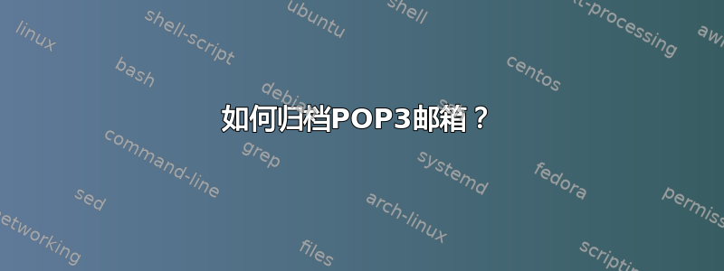 如何归档POP3邮箱？