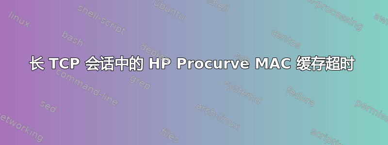 长 TCP 会话中的 HP Procurve MAC 缓存超时