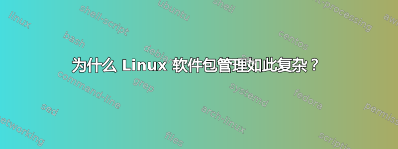 为什么 Linux 软件包管理如此复杂？