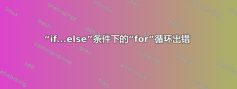 “if...else”条件下的“for”循环出错