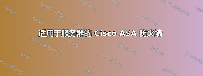 适用于服务器的 Cisco ASA 防火墙