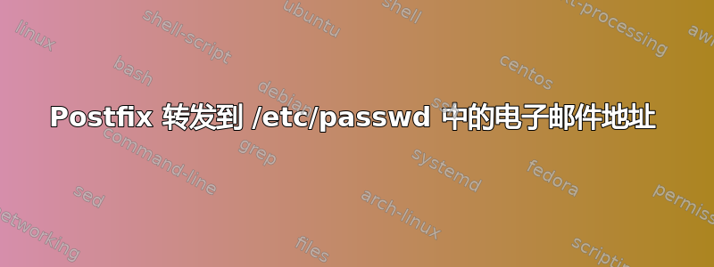 Postfix 转发到 /etc/passwd 中的电子邮件地址