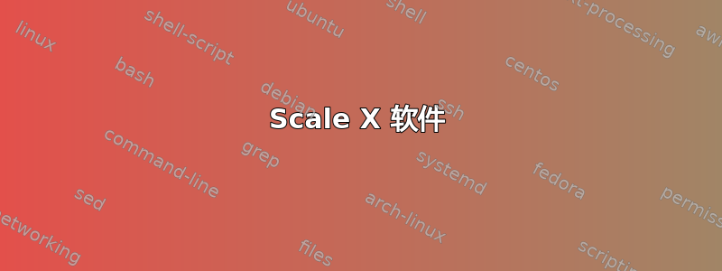 Scale X 软件