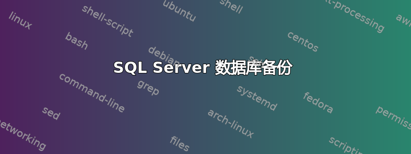 SQL Server 数据库备份