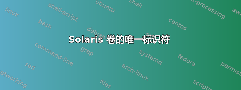 Solaris 卷的唯一标识符