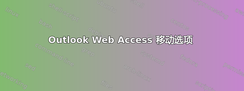 Outlook Web Access 移动选项