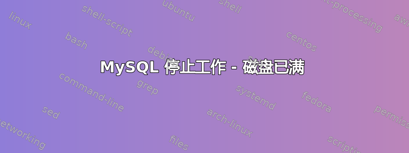 MySQL 停止工作 - 磁盘已满