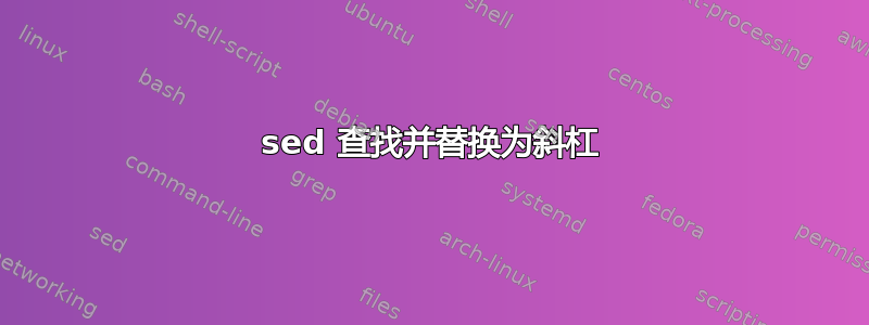 sed 查找并替换为斜杠