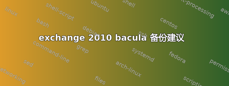 exchange 2010 bacula 备份建议 