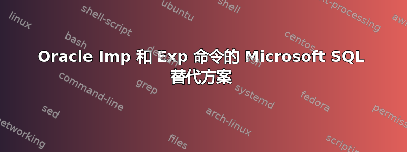 Oracle Imp 和 Exp 命令的 Microsoft SQL 替代方案