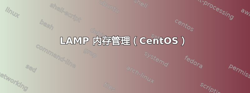 LAMP 内存管理（CentOS）