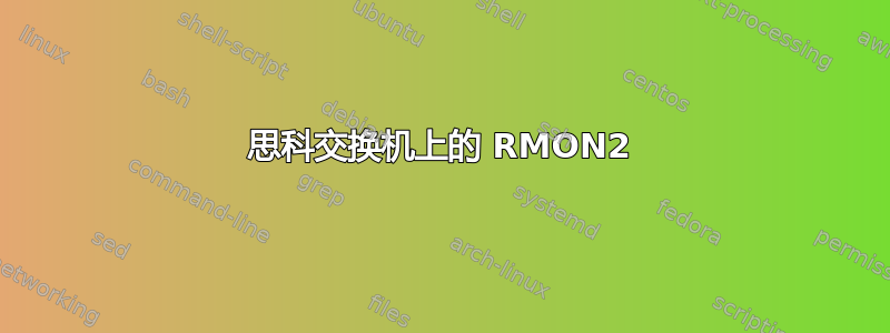 思科交换机上的 RMON2