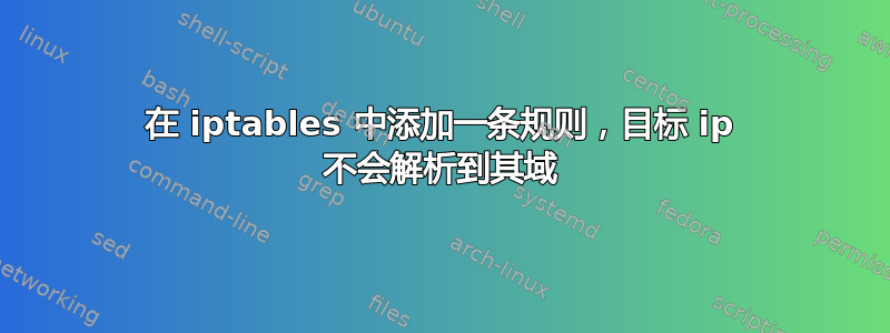 在 iptables 中添加一条规则，目标 ip 不会解析到其域